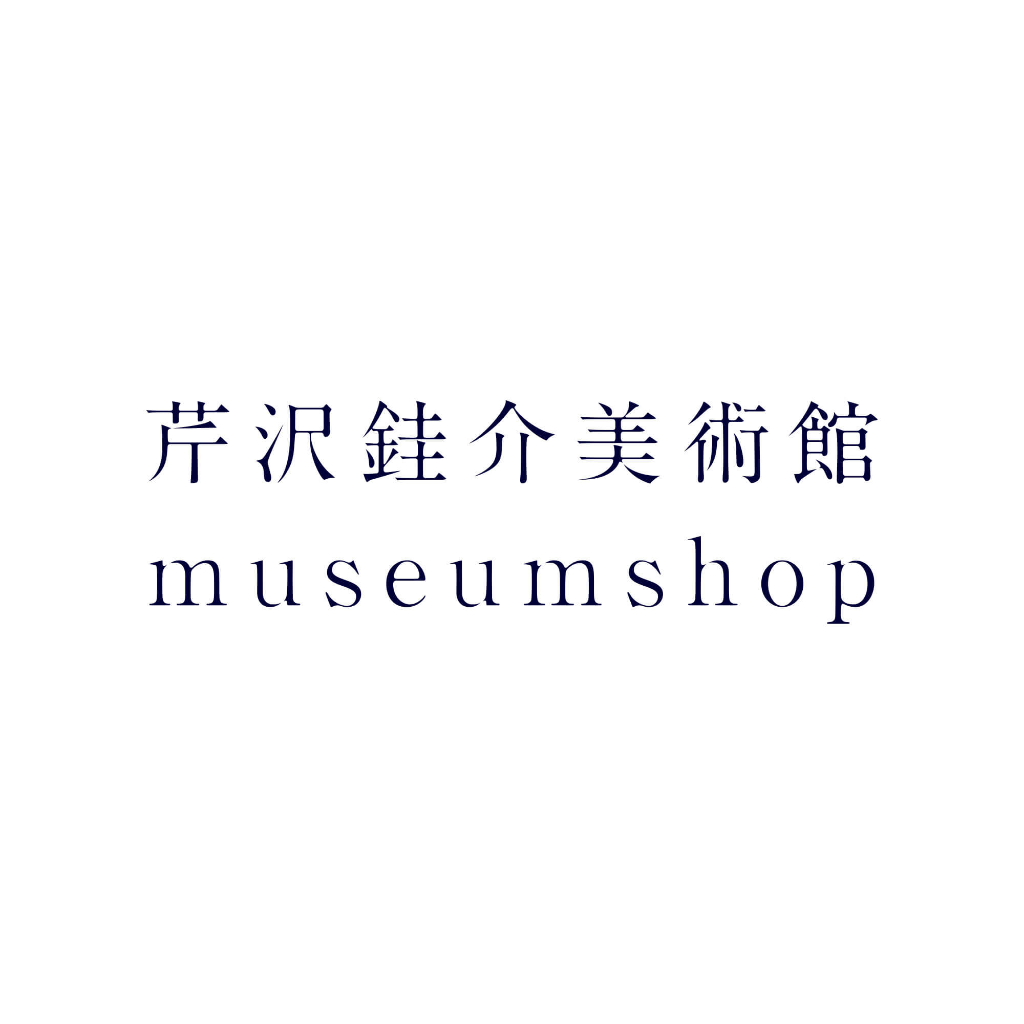 芹沢銈介美術館 museumshop